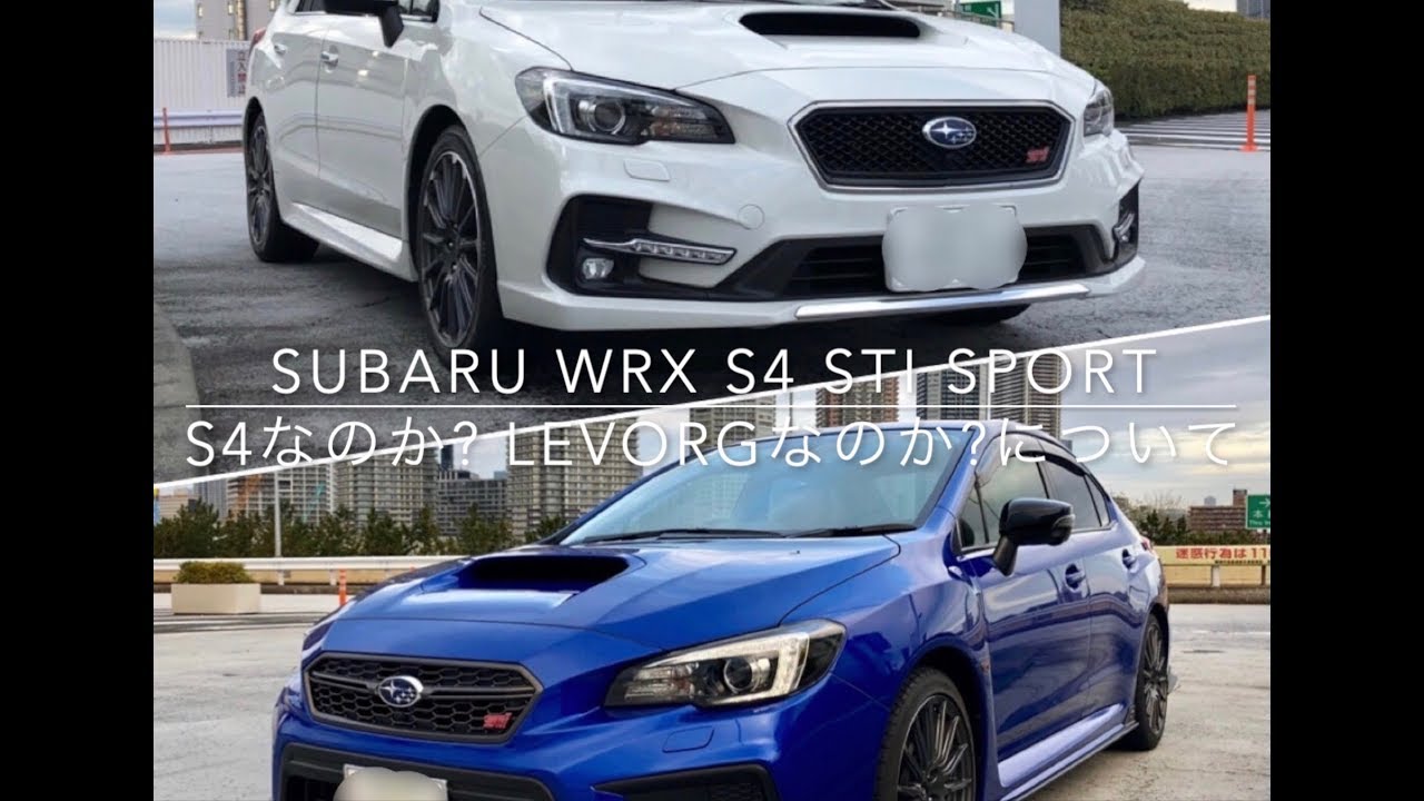 スバルwrxs4 Stisport Levorgなのか Wrx S4 なのかについて Youtube