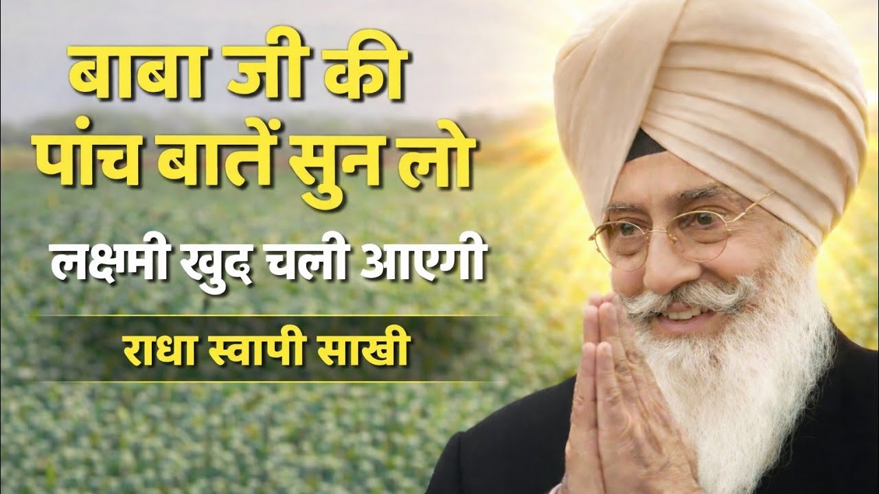बाबा जी की पांच बातें सुन लो लक्ष्मी खुद चली आएगी राधा स्वामी साखी #radhaswami #skahi #motivation 