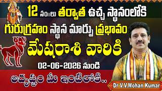మేషరాశి వారికి గురుగ్రహ సంచారం 2026… అదృష్టం మీ ఇంటిలోకి | Jupiter transit effect on Mesha Rasi