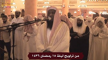 الشيخ عادل الكلباني يختم سورة مريم بتلاوة تحبيرية خاشعة من تراويح ليلة 15 رمضان 1436