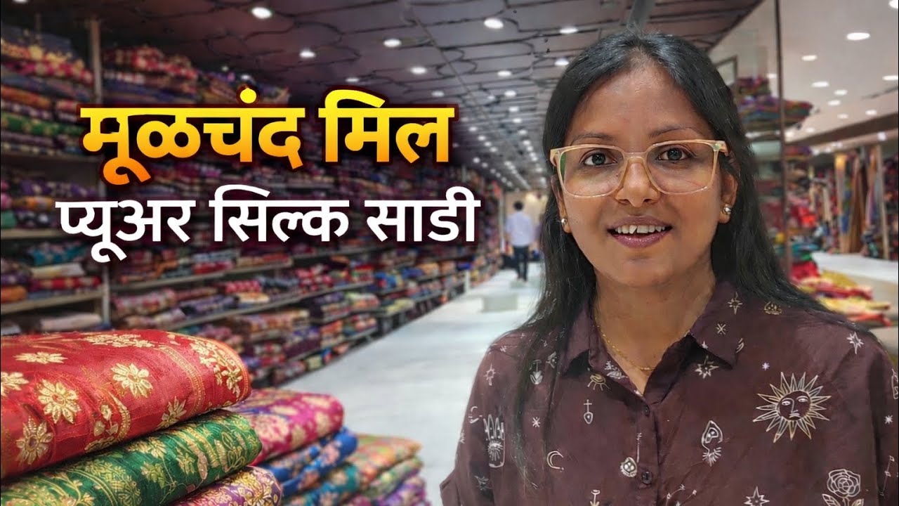 🔥मूळचंद मिल | प्युअर सिल्क साड्यांवर भरपूर discount | खुप स्वस्तात मस्त आणि सुंदर कलेक्शन 