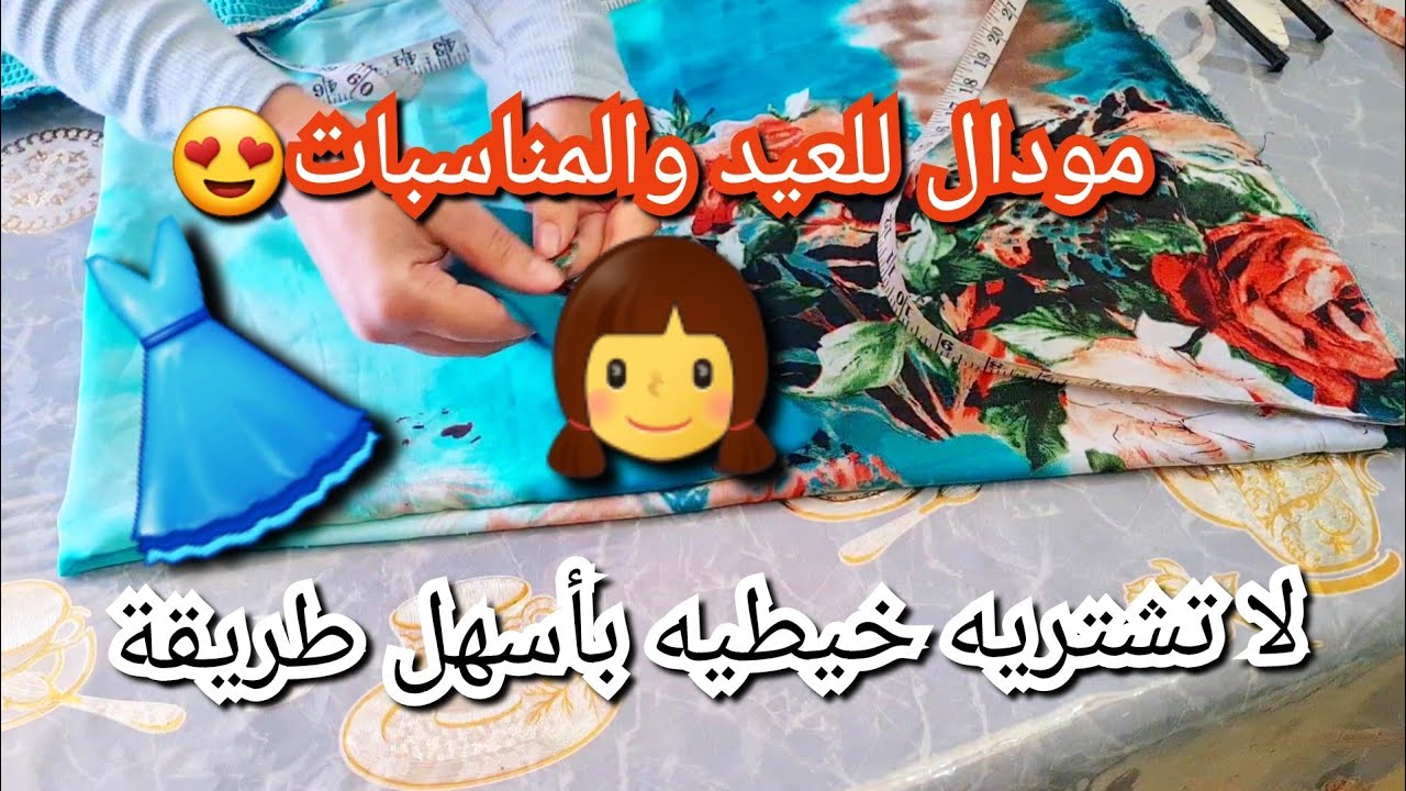 هاد المودال ديريه في عينيك😉 خدميه للعيد والمناسبات مودال يهبل كمشروع لعيونكم😍