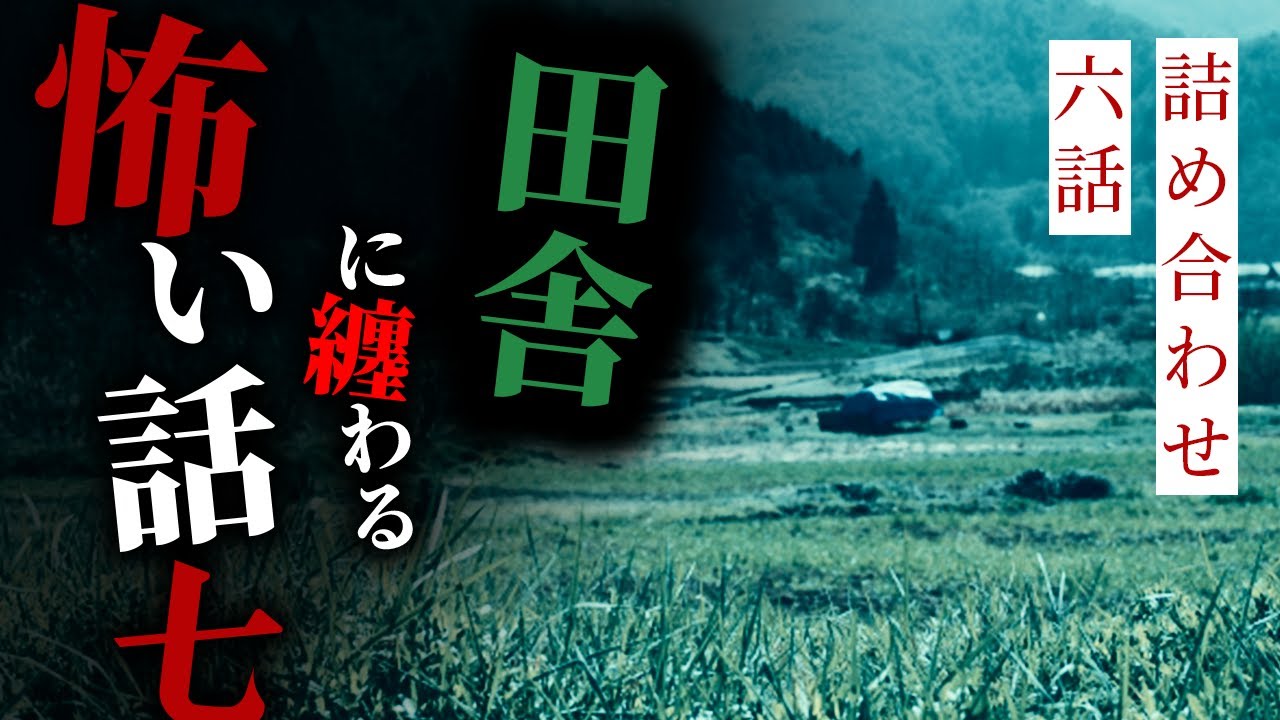 【怪談朗読】田舎に纏わる怖い話その七 六話詰め合わせ【りっきぃの夜話】