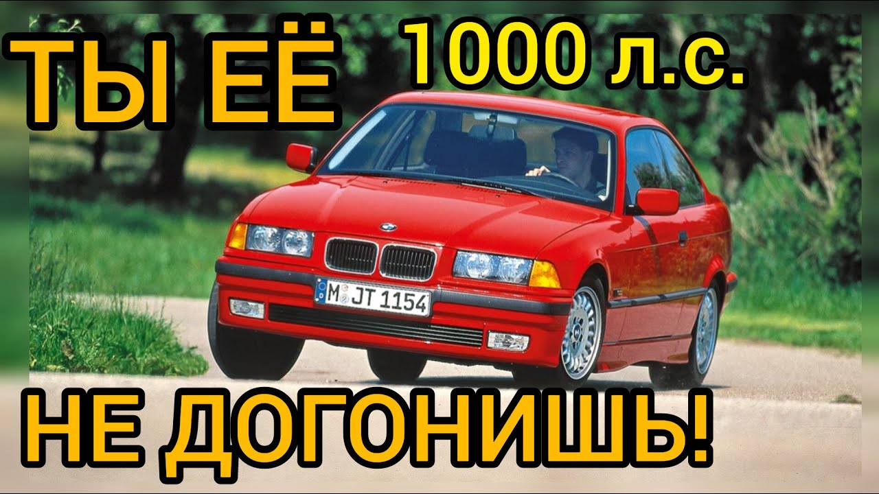 Эту BMW E36 НИКТО не догонит!!! Что такое рядная шестерка на 1000 сил ...