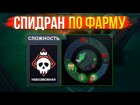 Видео: SPEEDRUN ФАРМ! СЛОЖНОСТЬ: НЕВОЗМОЖНО