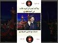 محمد الأضرعي دخلت الجنة ياملعون مكافح الشيعة
