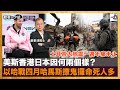 美斯香港日本因何兩個樣？ 以哈戰四月哈馬斯撩鬼攞命死人多 土耳其大地震一週年痛未止｜聽君一夕話｜ 鄭景鴻博士