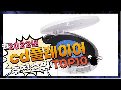 광고 cd플레이어 요즘 핫한 아이템! 추천해드려요 추천 TOP10
