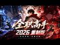 🎬《全职高手 | 最新大合集》网吧大神再创赛场荣耀,十年蛰伏归来依旧是巅峰!!【全职高手 | Full Time Master 】