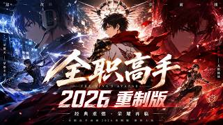 🎬《全职高手 | 最新大合集》网吧大神再创赛场荣耀，十年蛰伏归来依旧是巅峰！！【全职高手 | Full Time Master 】 screenshot 1