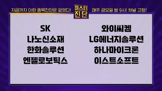 SK/나노신소재/한화솔루션/엔젤로보틱스/와이씨켐/LG에너지솔루션/하나마이크론/이스트소프트_종목진단 [이종복 전문가_미스터 진단 1부]