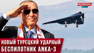 ⚡️Новый турецкий боевой беспилотник ANKA-3 совершил первый полет