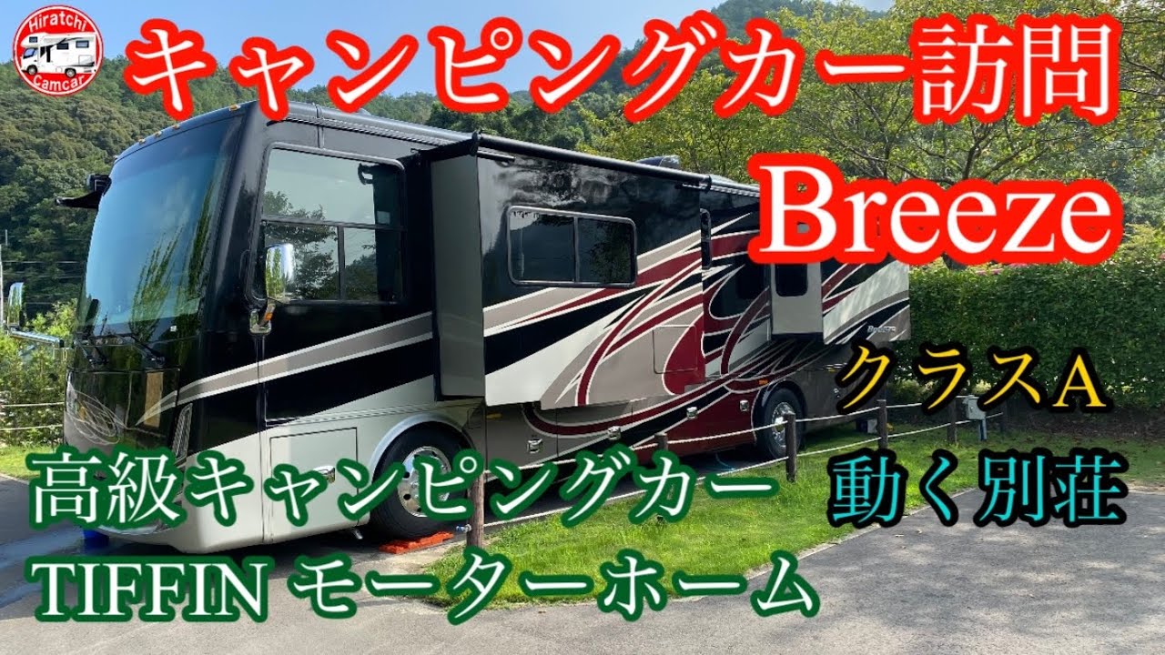 キャンピングカー訪問 TIFFIN モーターホーム Breeze - YouTube
