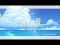 【Mrs . GREEN APPLE】青と夏【Covered by Raychell】