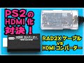 PS2のHDMI化対決！　RAD2Xケーブル vs HDMIコンバーターどっちが優れてる？