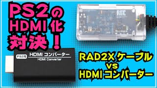 PS2のHDMI化対決！　RAD2Xケーブル vs HDMIコンバーターどっちが優れてる？