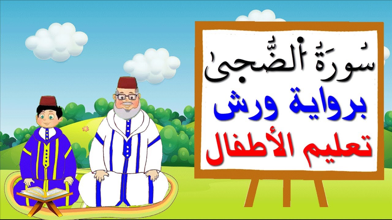 سورة الضحى برواية ورش للأطفال - تعليم الاطفال بتكرار الآيات