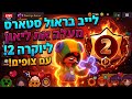 לייב בראול סטארס מעלה את ליאון ליוקרה 2! בהמשך משחקי צופים