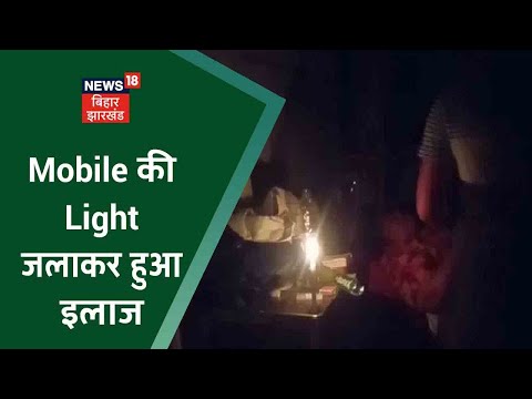 Gopalganj: सदर अस्पताल के Emergency Ward में Doctor ने Mobile की Light जलाकर किया मरीज का इलाज