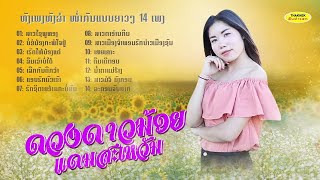 ລວມ 14 ເພງ ຮ້ອງໂດຍ ດວງດາວນ້ອຍ ແດນສະຫວັນ ลวม 14 เพง ดวงดาวน้อย /ຄົນທ່າແຂກ