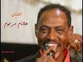 هشام مرحوم - الشاغلين فؤادي