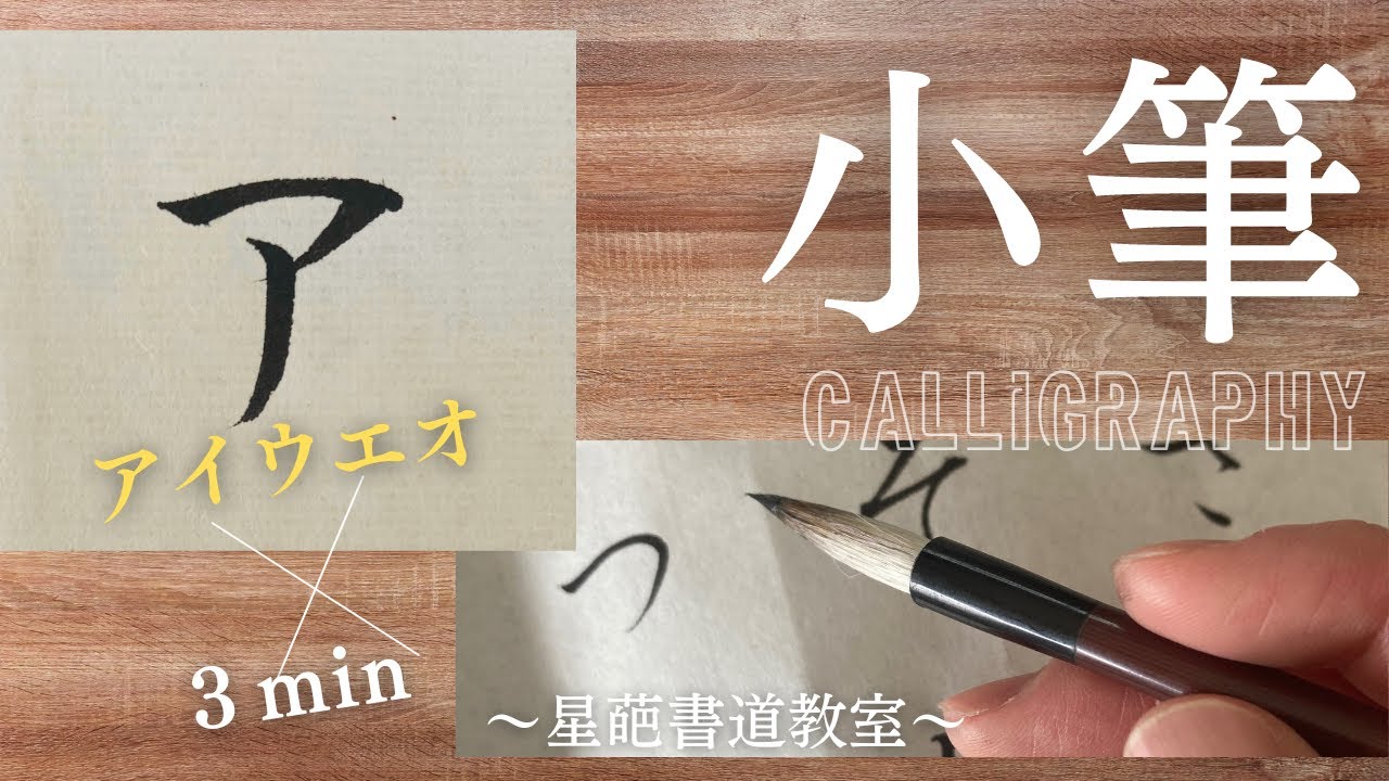 【書道のお手本(小筆)】カタカナの書き方(アイウエオ)|How to write Katakana with a small brush ...