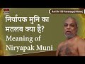        meaning of niryapak muni  muni pramansagar ji