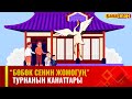 Турнанын канаттары | БӨБӨК СЕНИН ЖОМОГУҢ | 17.05.2024