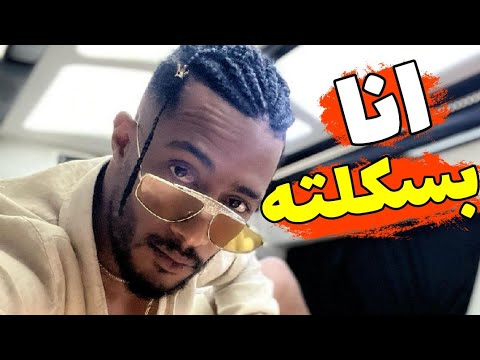 كليب محمد رمضان الجديد مركبش البسكلته يكشف حقيقة فيديو محمد رمضان المسرب منعم