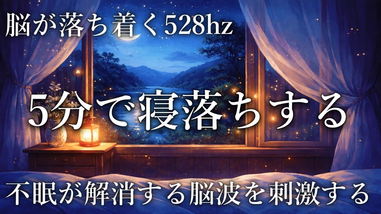 【5分で寝落ち】脳が落ち着く528Hz｜不眠を解消する深い睡眠音楽