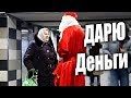 ДАРЮ ДЕНЬГИ / Это Новогодний Беспредел ПРАНК
