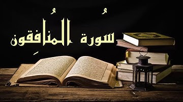 بدون إعلانات عبد الرشيد صوفي سورة المنافقون - برواية السوسي عن أبي عمرو