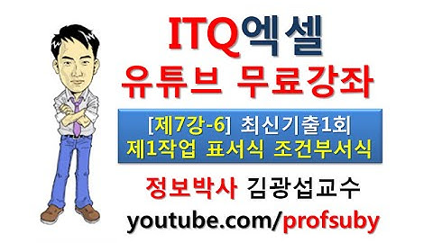 [ITQ엑셀 7강-6]ITQ엑셀 기출문제1회 실전풀이 [제1작업] 조건부서식