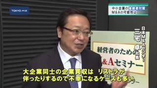 中小企業向けセミナー　後継者不足、「M＆A」を解決策に