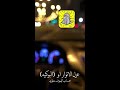 شرح عزل الانوار او (البوكيه)