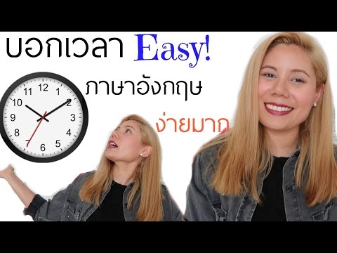 การบอกเวลาภาษาอังกฤษแบบเข้าใจง่าย I Telling the time in English