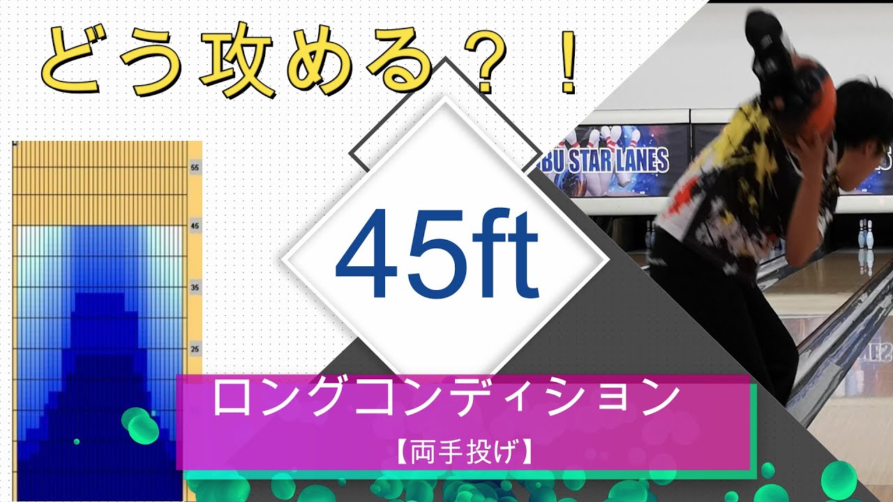 【両手投げ】45フィートロングコンディションを攻める！