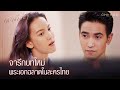 กระเช้าสีดา - จารึกบทใหม่ พระเอกฉลาดในละครไทย [Highlight]