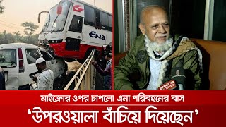 ডিভাইডার টপকে এনা বাসের চাপা; সৌভাগ্যক্রমে বেঁচে যাওয়া চালকের কথা | ENA Bus