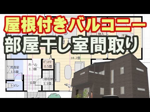 部屋干し室のある間取り図。土間収納、パントリー収納のある家。屋根付きバルコニーのある住宅プラン　Clean and healthy Japanese house design