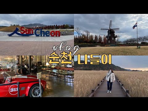 (JP) Vlog | 가을에 가는 여름휴가 여수.순천 2탄 순천 나들이 🏞 | 한옥에어비앤비 | 순천만습지 | 마늘통닭 | 순천국가정원 | 전라도 한정식 🍽 | 낙안읍성
