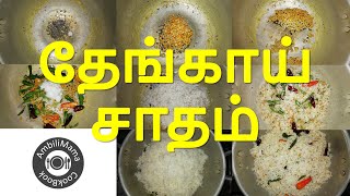 தேங்காய் சாதம் | தேங்காய் சோறு | Coconut Rice | பிரதான உணவு | சைவம் | AmbiliMama CookBook