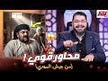مناظرة قوية الشيخ رامي يجلد السيد أحمد العلاق من جيش المهدي صاحب الخمس شاهد للنهاية رامي عيسى 