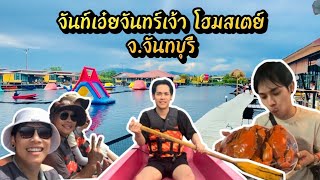 เที่ยวจันทบุรี จันท์เอ๋ยจันทร์เจ้าโฮมสเตย์🌴￼🛖🌊🐚🦀
