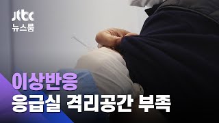 "백신 맞고 이상하다" 하루 500건…응급실 격리공간은 '포화' / JTBC 뉴스룸