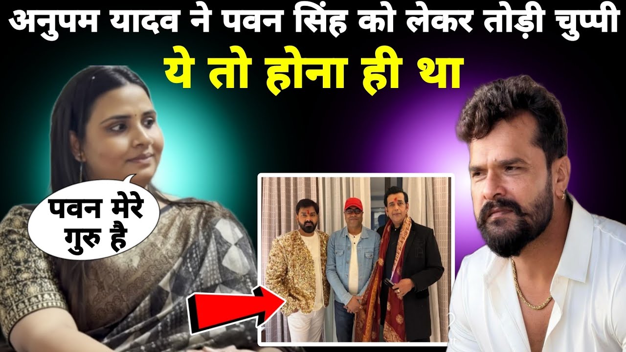 अनुपम यादव ने पवन सिंह को लेकर तोड़ी चुप्पी | Pawan Singh 