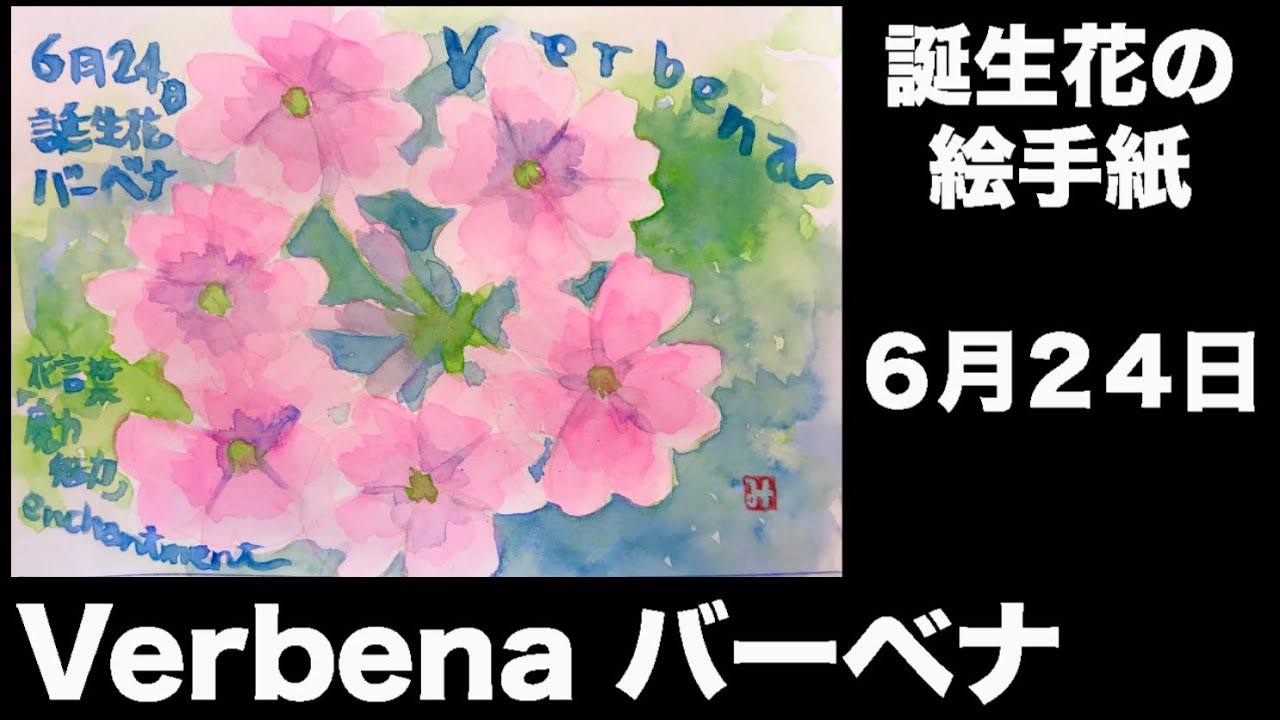 誕生花の絵手紙 ６月24日 Verbena バーベナ Youtube