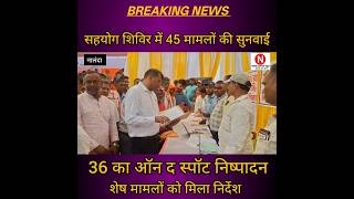 Nalanda#Rahui#सहयोग शिविर में #45 मामलों की सुनवाई# 36 का ऑन द स्पॉट #निष्पादन...