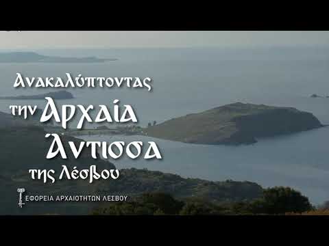 Ανακαλύπτοντας την αρχαία Άντισσα της Λέσβου..