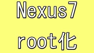 Root化 Nexus7 12 をroot化してみた Youtube